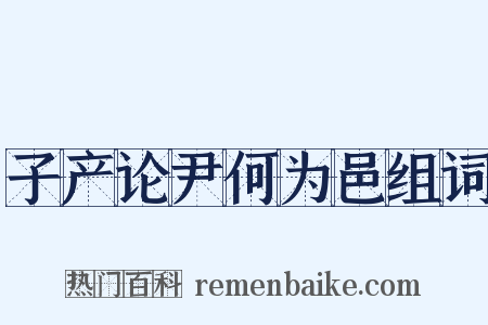 子产论尹何为邑组词是什么意思的图片